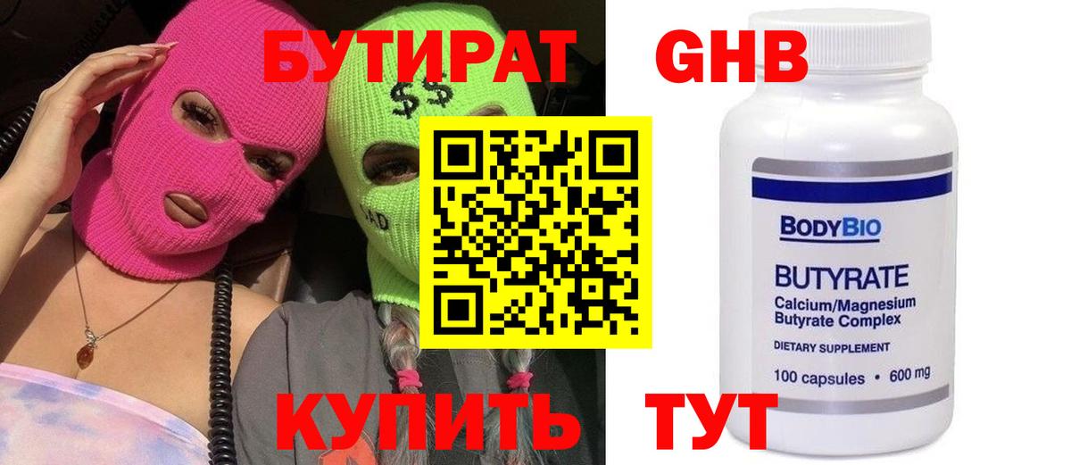 БУТИРАТ оксибутират Омск