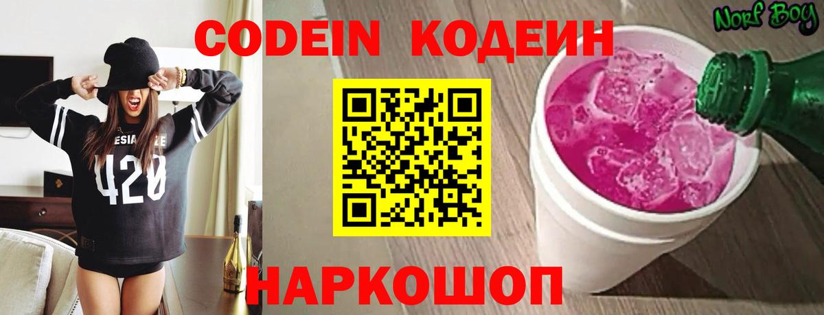 Кодеиновый сироп Lean Purple Drank Омск